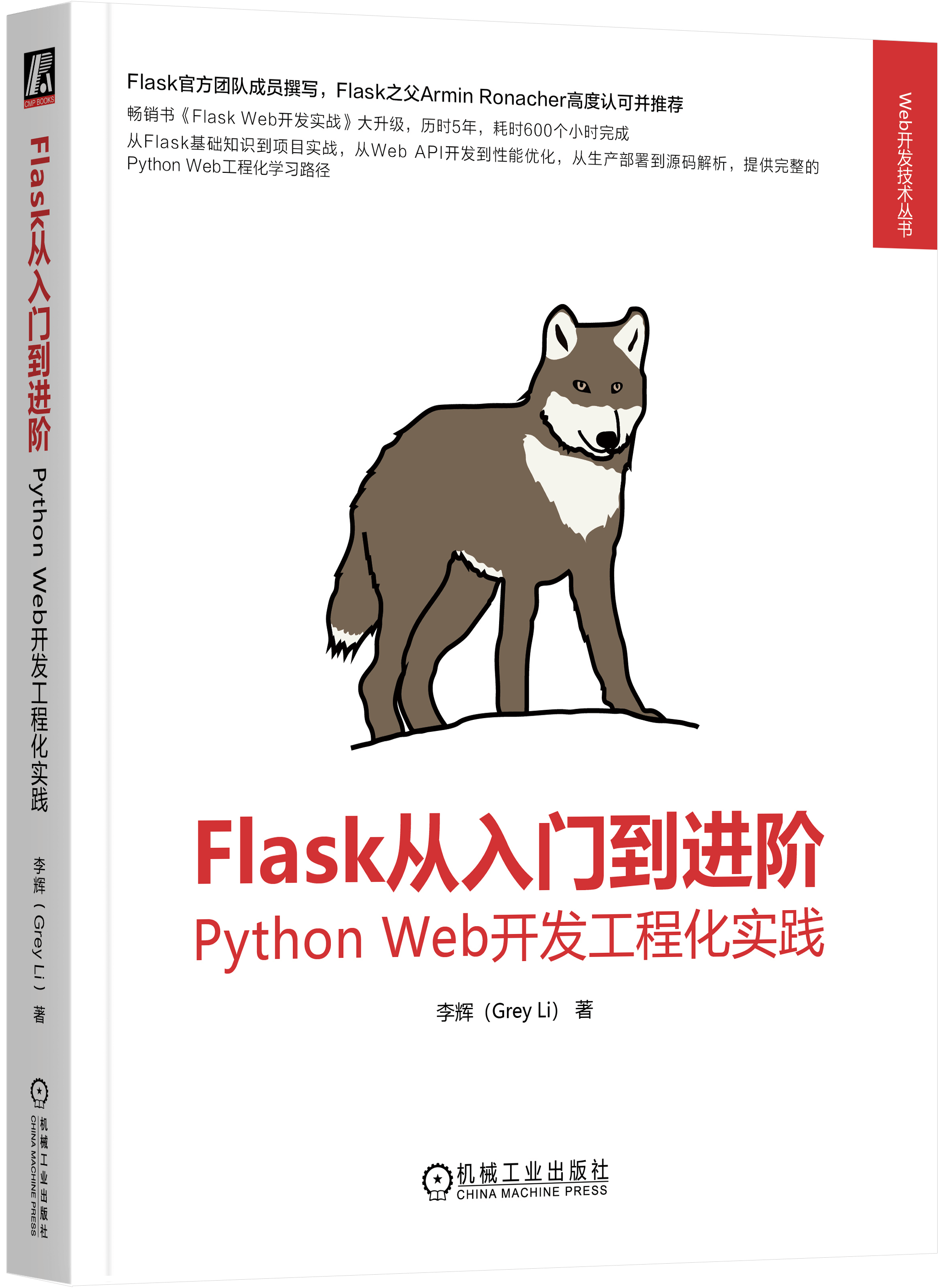 Flask 从入门到进阶封面